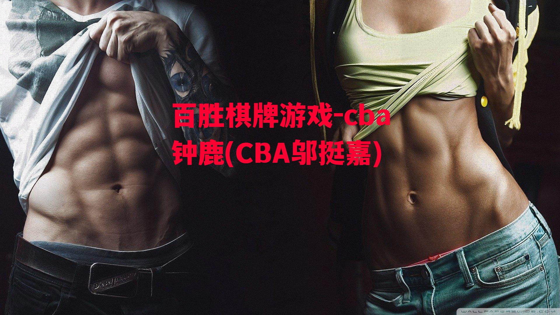 cba钟鹿(CBA邬挺嘉)