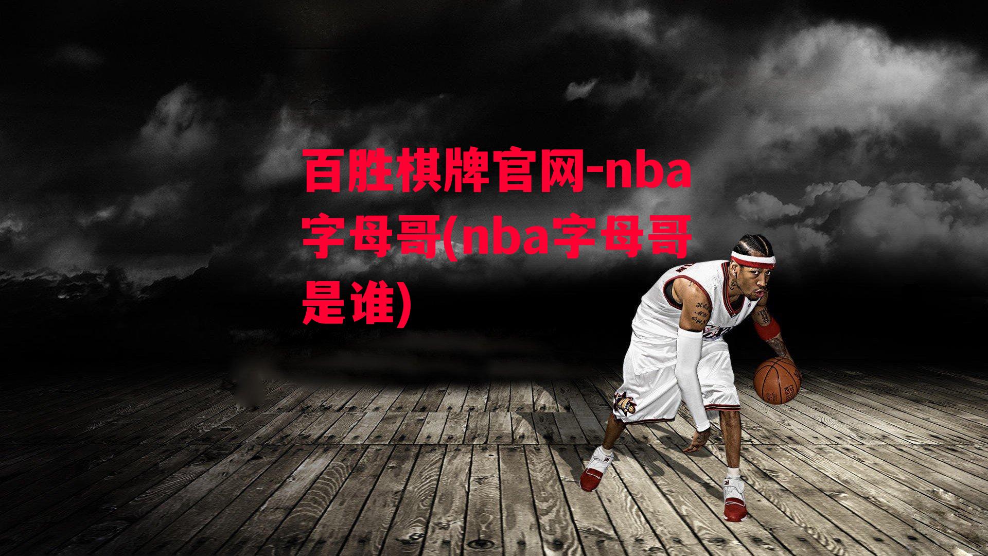 nba字母哥(nba字母哥是谁)