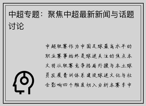 中超专题：聚焦中超最新新闻与话题讨论
