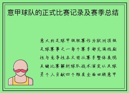 意甲球队的正式比赛记录及赛季总结