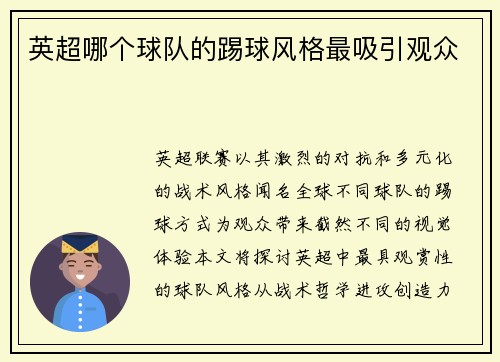 英超哪个球队的踢球风格最吸引观众