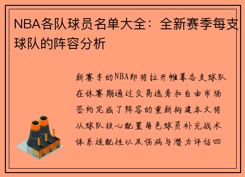 NBA各队球员名单大全：全新赛季每支球队的阵容分析