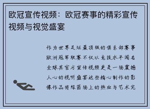 欧冠宣传视频：欧冠赛事的精彩宣传视频与视觉盛宴