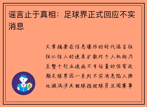 谣言止于真相：足球界正式回应不实消息