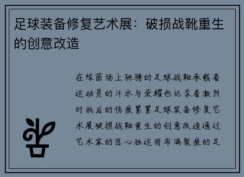 足球装备修复艺术展：破损战靴重生的创意改造