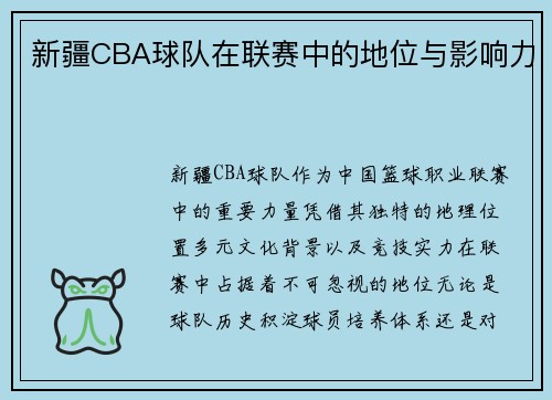 新疆CBA球队在联赛中的地位与影响力
