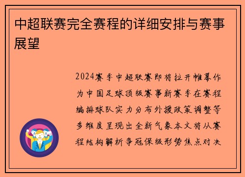 中超联赛完全赛程的详细安排与赛事展望