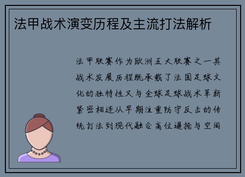 法甲战术演变历程及主流打法解析