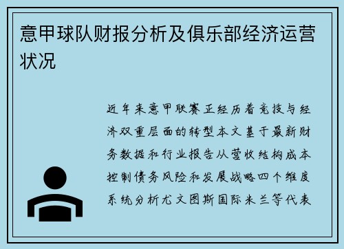 意甲球队财报分析及俱乐部经济运营状况