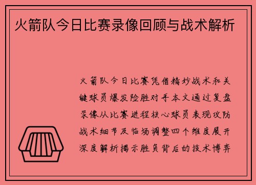 火箭队今日比赛录像回顾与战术解析