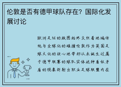 伦敦是否有德甲球队存在？国际化发展讨论