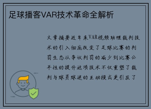 足球播客VAR技术革命全解析