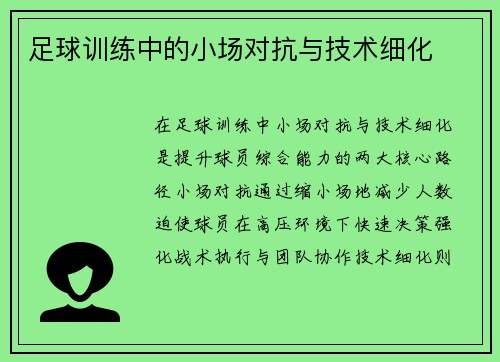 足球训练中的小场对抗与技术细化