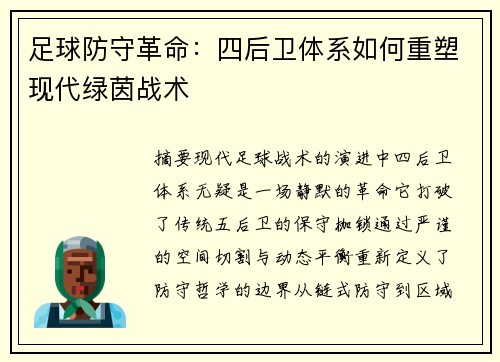 足球防守革命：四后卫体系如何重塑现代绿茵战术