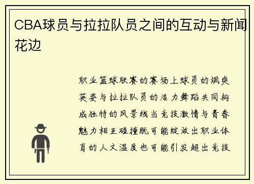 CBA球员与拉拉队员之间的互动与新闻花边