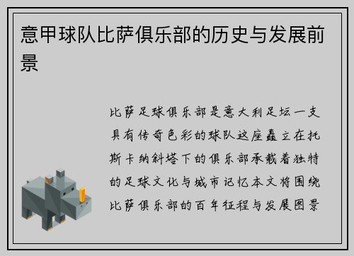 意甲球队比萨俱乐部的历史与发展前景