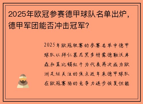 2025年欧冠参赛德甲球队名单出炉，德甲军团能否冲击冠军？