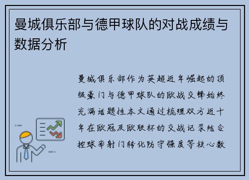 曼城俱乐部与德甲球队的对战成绩与数据分析