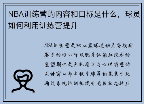 NBA训练营的内容和目标是什么，球员如何利用训练营提升