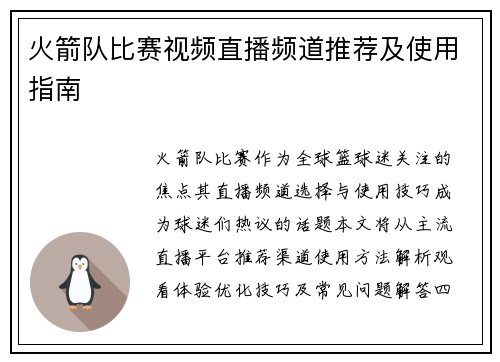 火箭队比赛视频直播频道推荐及使用指南