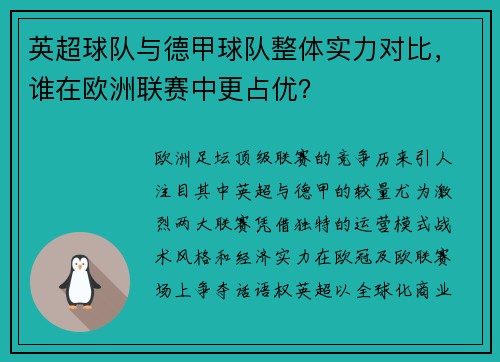 英超球队与德甲球队整体实力对比，谁在欧洲联赛中更占优？