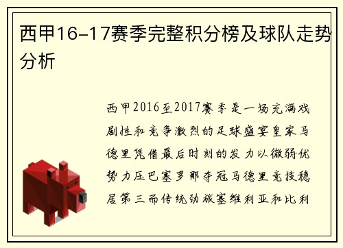 西甲16-17赛季完整积分榜及球队走势分析