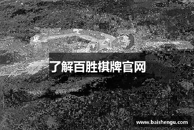 了解百胜棋牌官网
