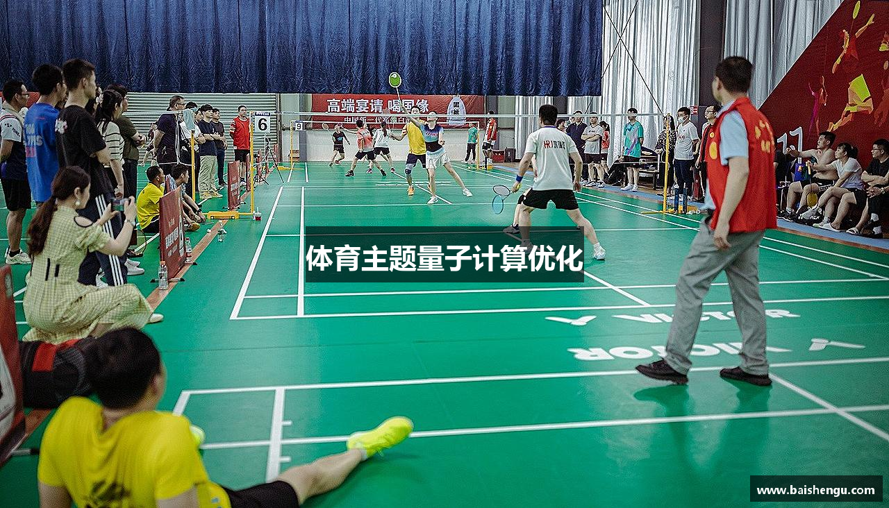 体育主题量子计算优化