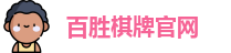 百胜棋牌官网