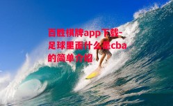 百胜棋牌app下载-足球里面什么是cba的简单介绍