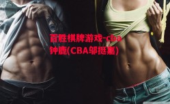 百胜棋牌游戏-cba钟鹿(CBA邬挺嘉)