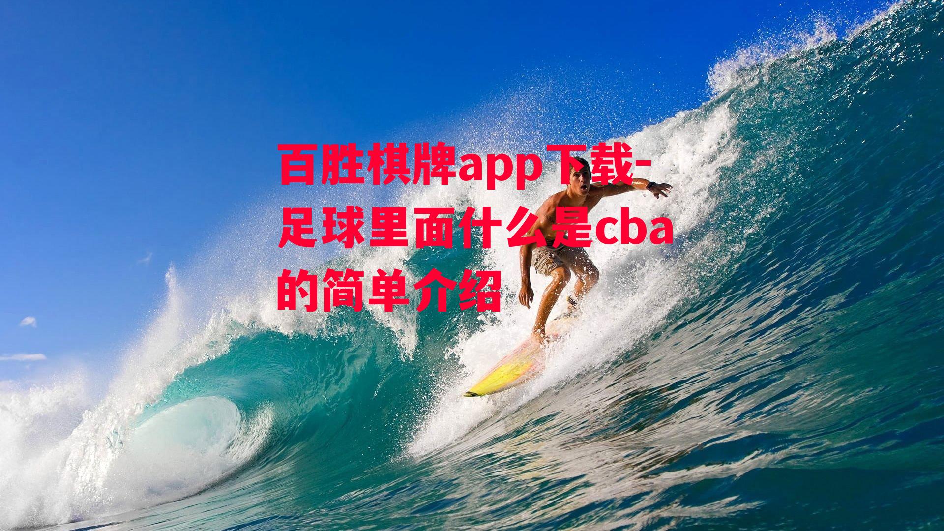 足球里面什么是cba的简单介绍