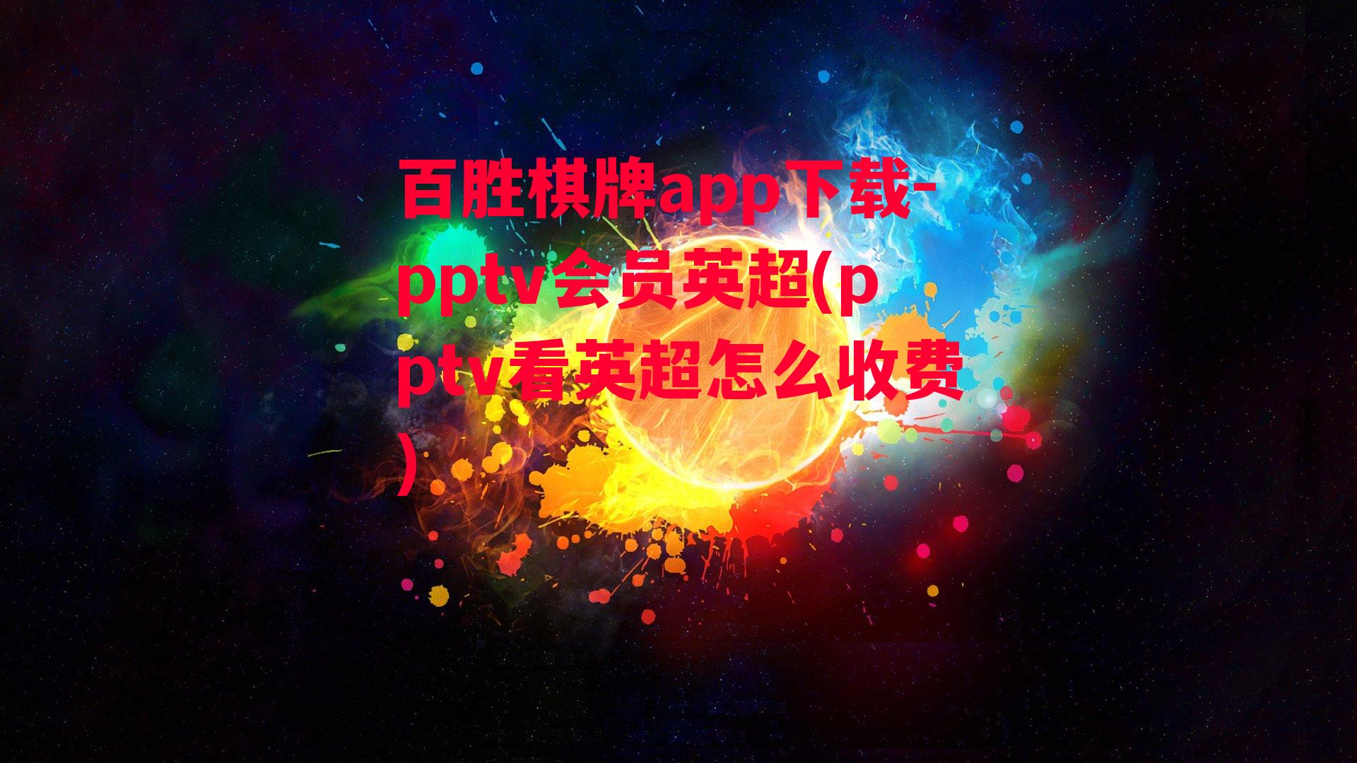 pptv会员英超(pptv看英超怎么收费)