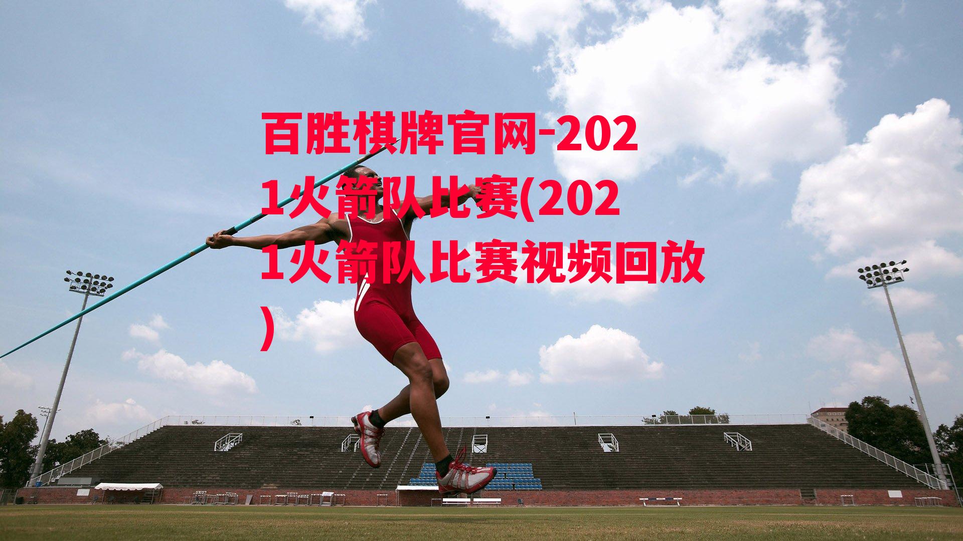 2021火箭队比赛(2021火箭队比赛视频回放)